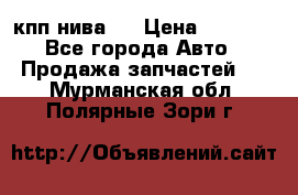 кпп нива 4 › Цена ­ 3 000 - Все города Авто » Продажа запчастей   . Мурманская обл.,Полярные Зори г.